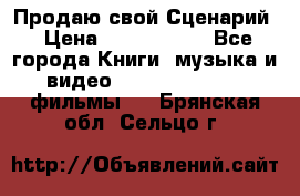 Продаю свой Сценарий › Цена ­ 2 500 000 - Все города Книги, музыка и видео » DVD, Blue Ray, фильмы   . Брянская обл.,Сельцо г.